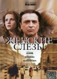 Women's tears (2006) - poster 1