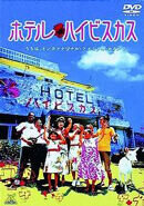 Hotel Hibiscus / Hoteru haibisukasu (2002) - poster 1