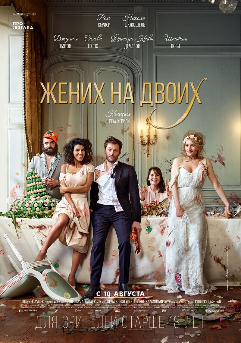 Жених на двоих (2017) - постер 1
