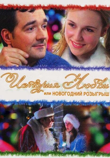 Istorija lyuvbi ili novogodny rozigrish (2009) - poster 1