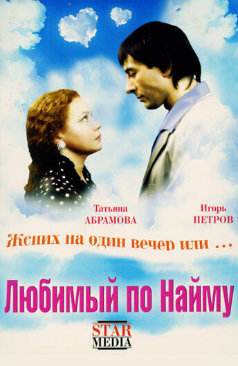 Любимый по найму (2007) - постер 1