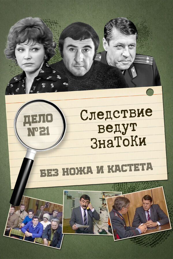 Следствие ведут знатоки: Без ножа и кастета (1988) - постер 1