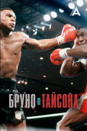 Bruno v Tyson (2021) - poster 2
