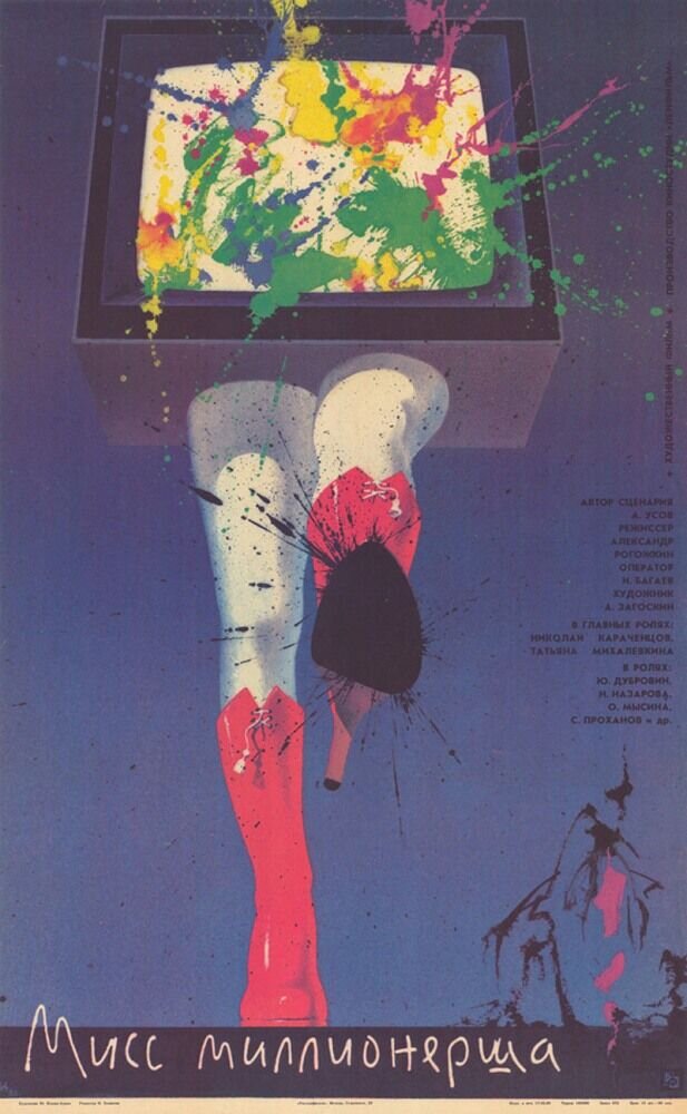 Мисс миллионерша (1988) - постер 1