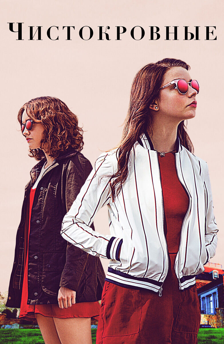 Thoroughbreds (2017) - poster 2
