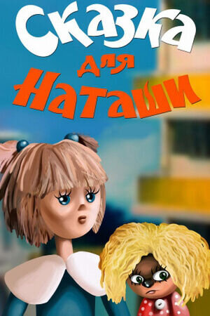 Skazka dlya Natashi (1986) - poster 1
