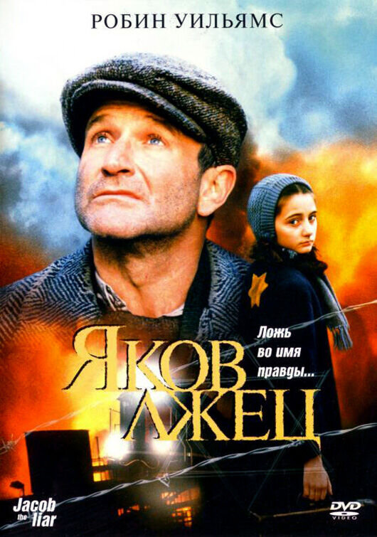 Яков лжец (1999) - постер 1