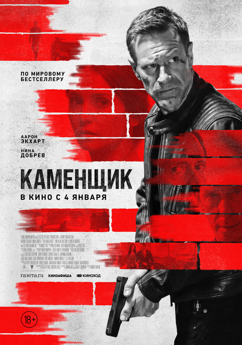 Каменщик (2023) - постер 1