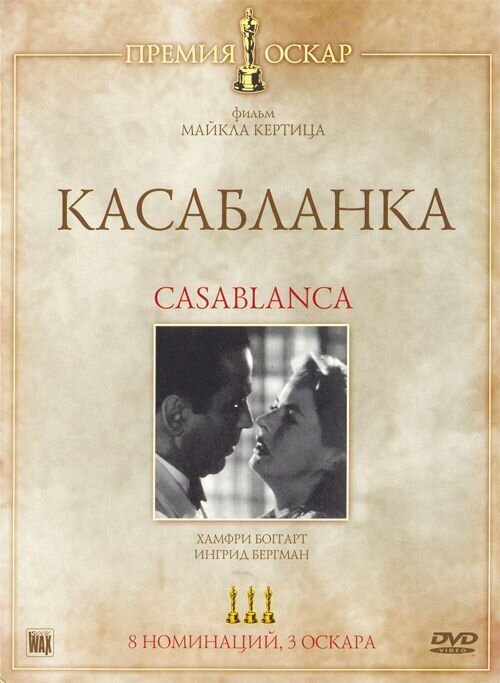 Касабланка (1942) - постер 3