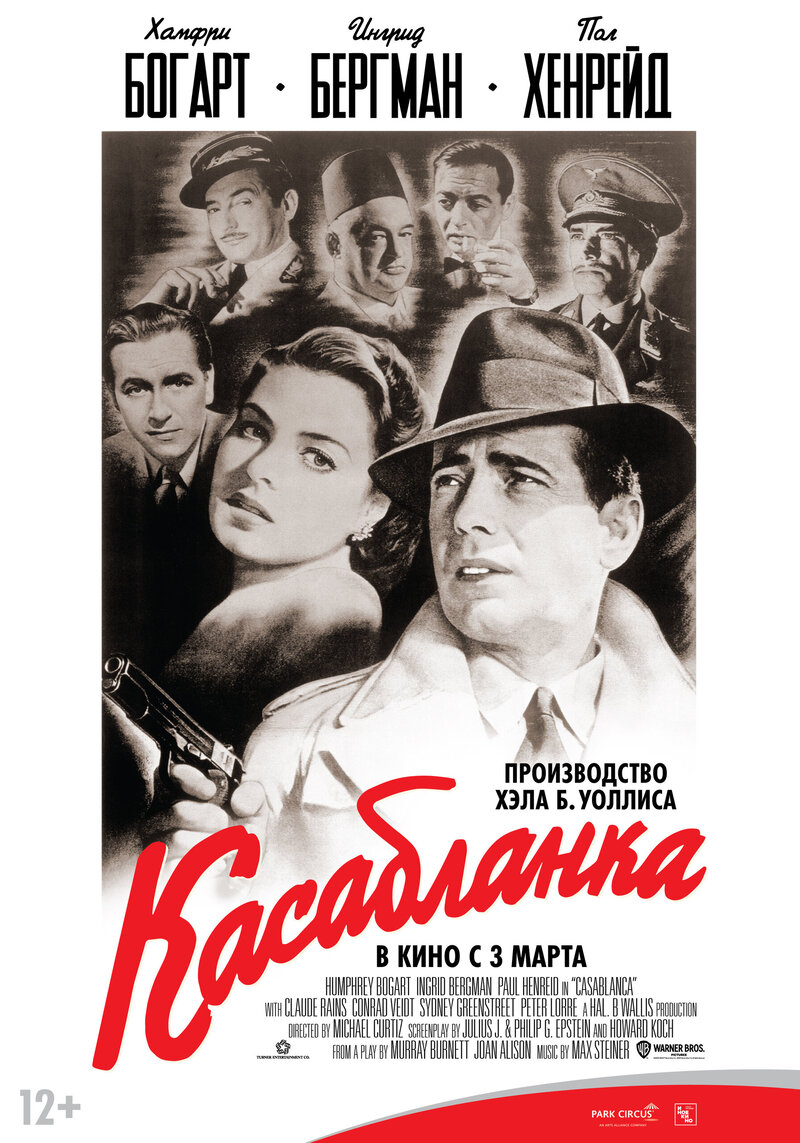 Касабланка (1942) - постер 1