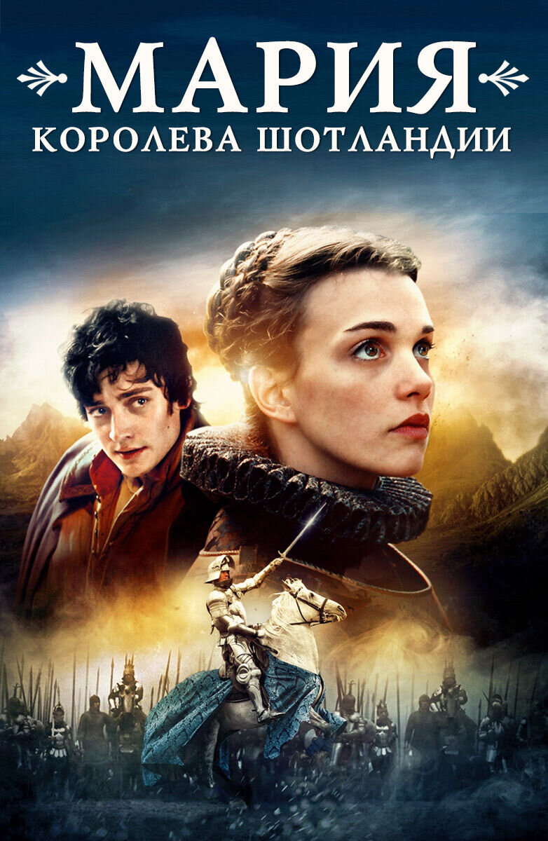Мария – королева Шотландии (2013) - постер 1
