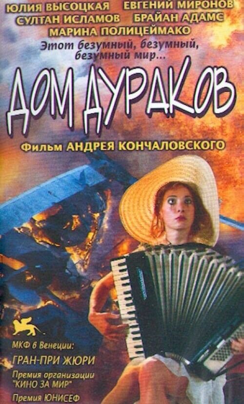 Дом дураков (2002) - постер 1