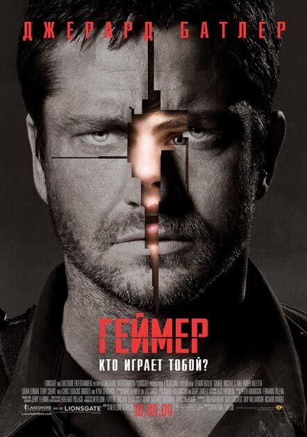 Геймер (2009) - постер 1