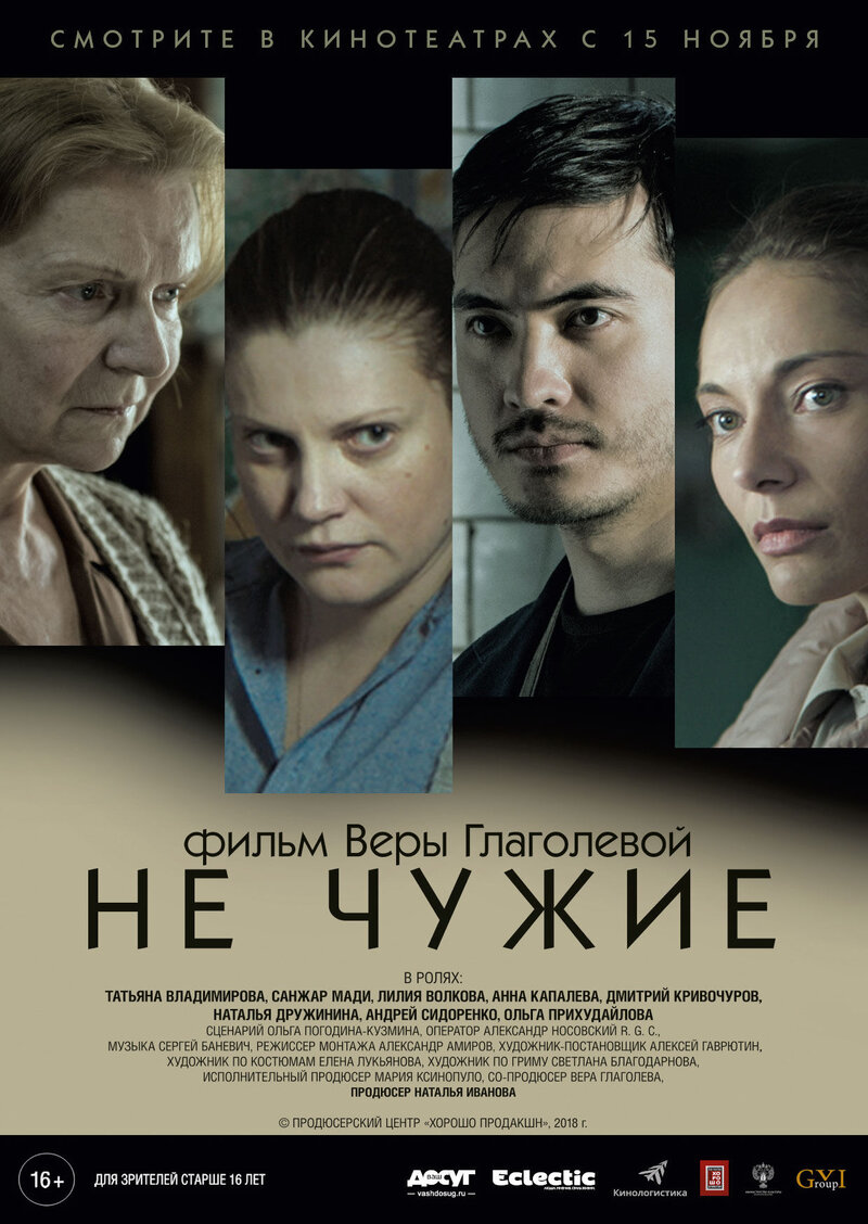 Не чужие (2018) - постер 1