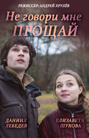 Ne govori mne «Proschay!» (2016) - poster 1