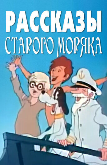 Рассказы старого моряка (1970) - постер 1
