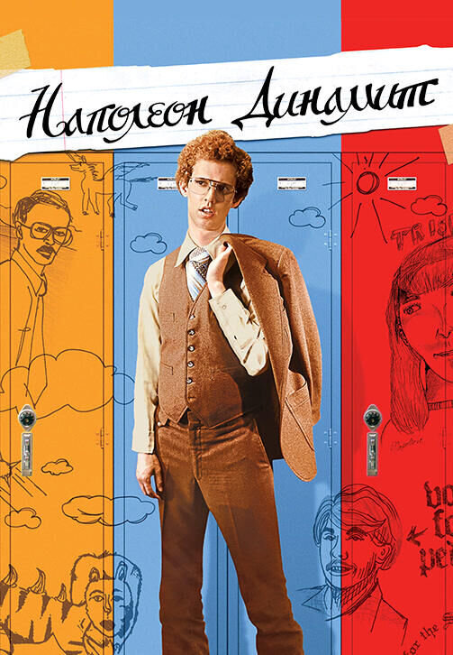 Napoleon Dynamite (2004) - poster 2