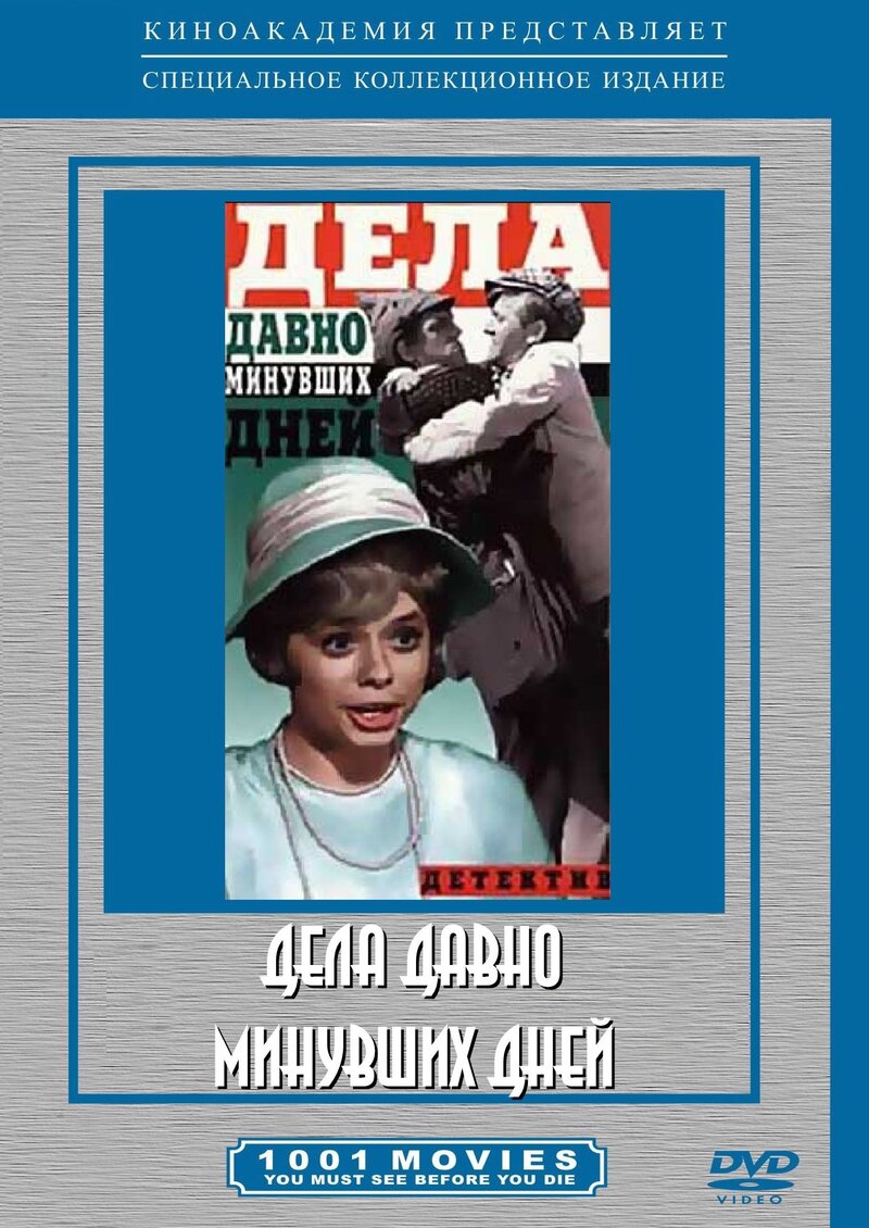Affairs of the Past (1972) - poster 1