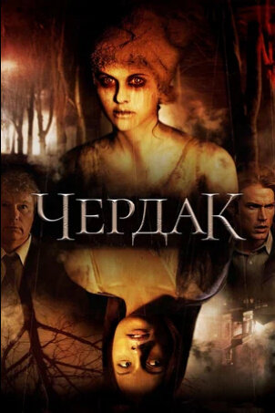 The Attic (2007) - poster 2