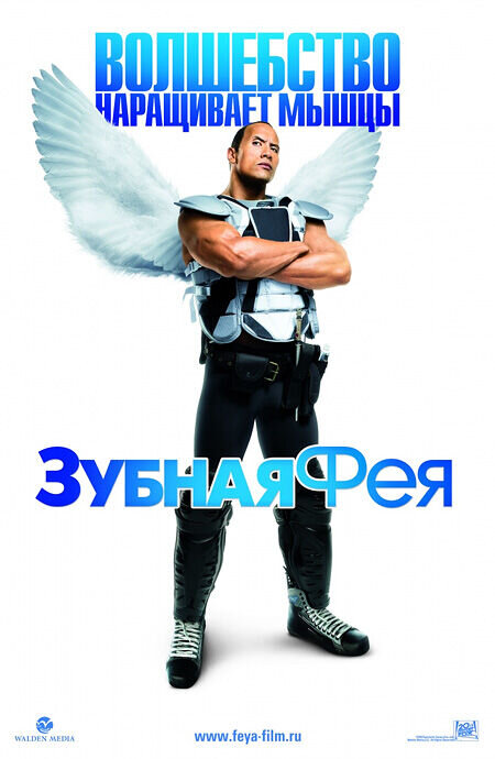 Зубная фея (2009) - постер 1