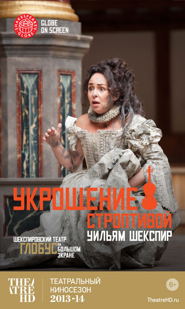 Shakespeare's Globe Theatre: The Taming Of The Shrew (2012) - poster 2