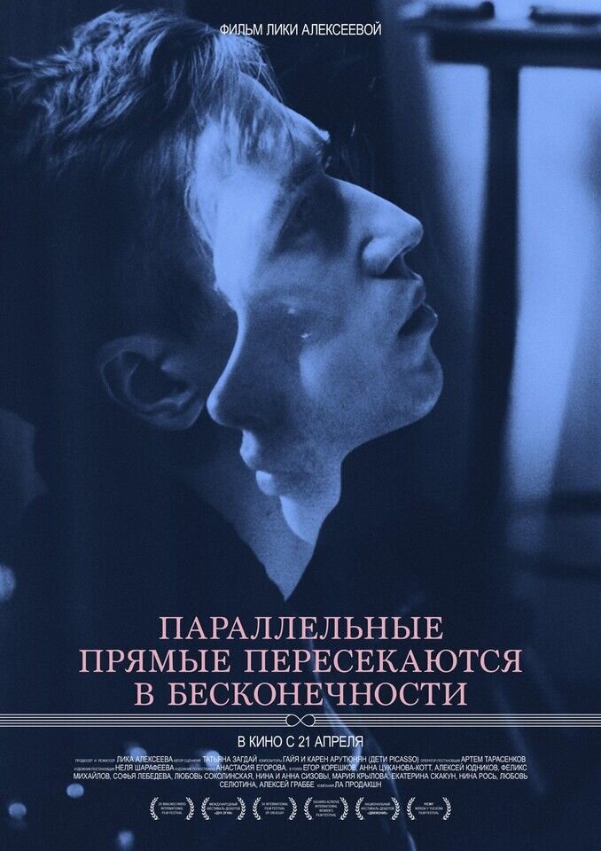 Параллельные прямые пересекаются в бесконечности (2015) - постер 1