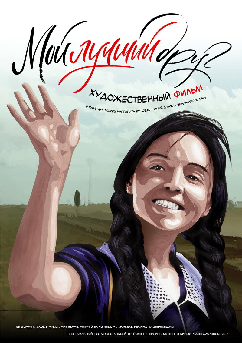 Moy luchshiy Drug (2017) - poster 1