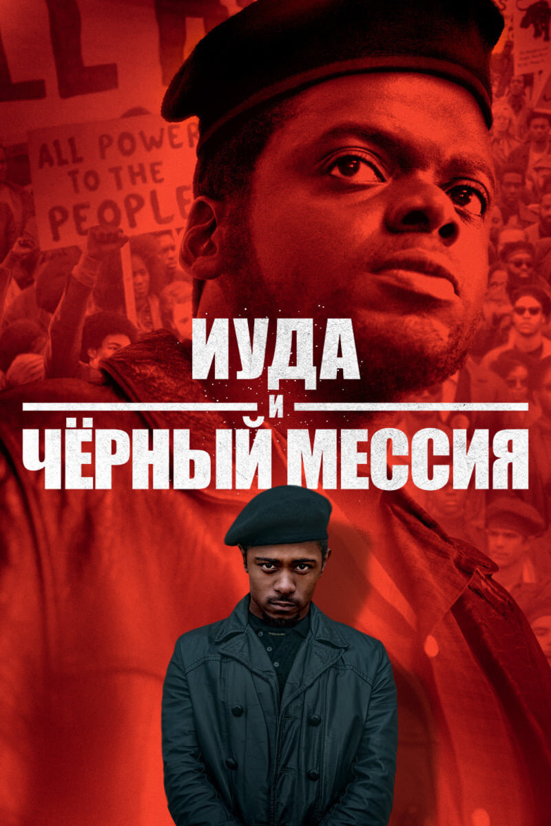 Judas and the Black Messiah (2021) - poster 4