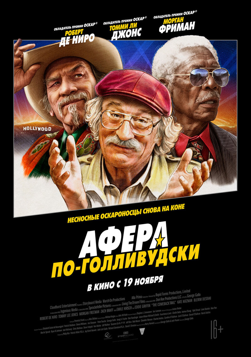 Афера по-голливудски (2020) - постер 1