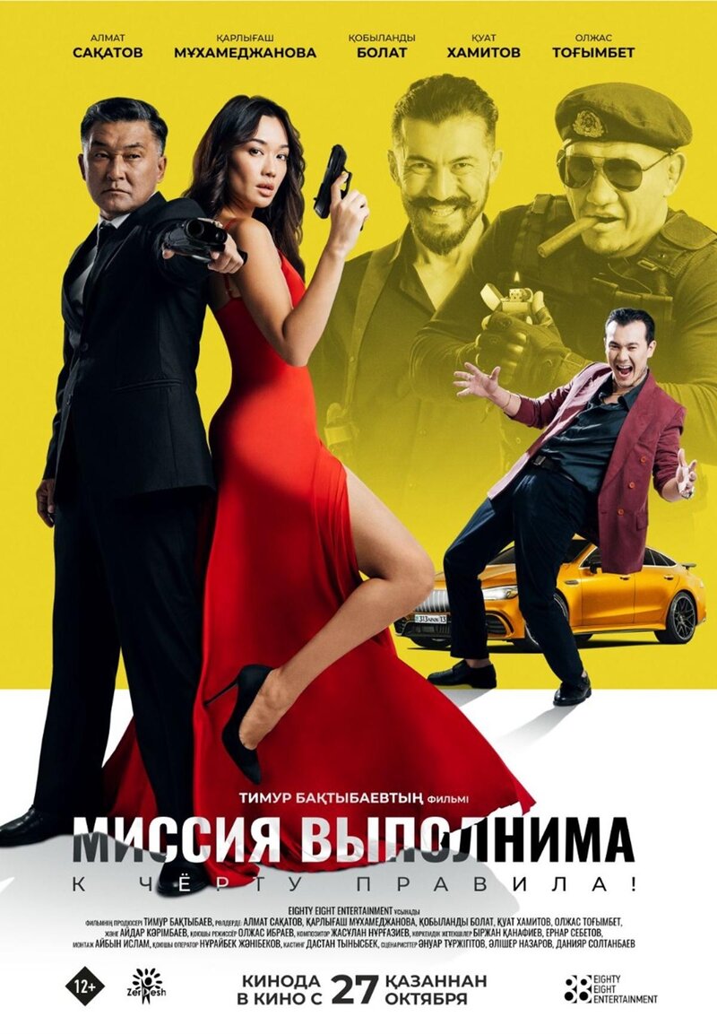 Миссия выполнима (2022) - постер 1
