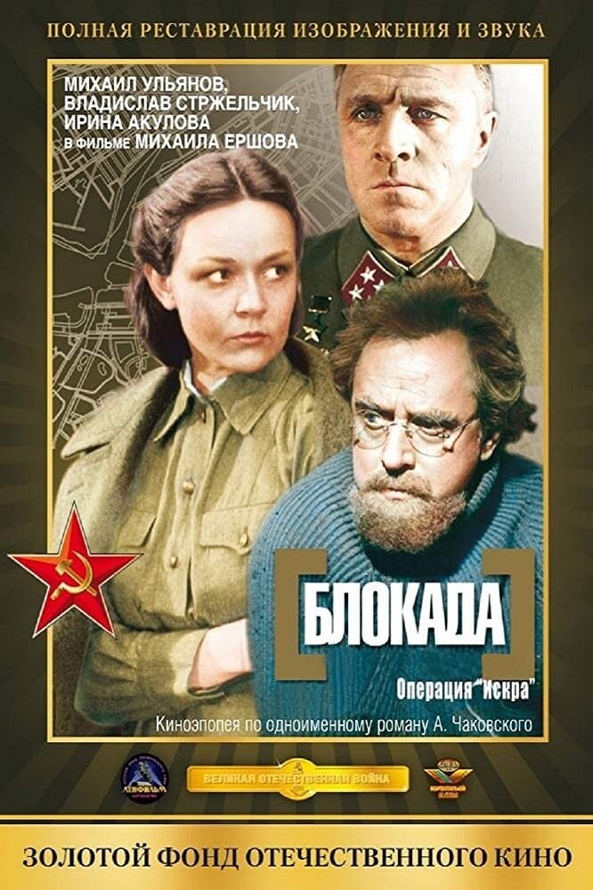 Blokada: Operatsiya Iskra (1977) - poster 3