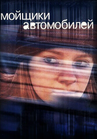 Мойщики автомобилей (2001) - постер 1