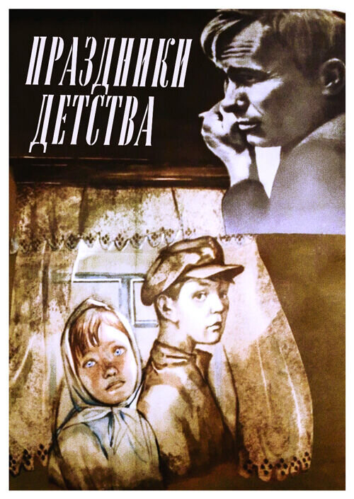 Праздники детства (1981) - постер 1