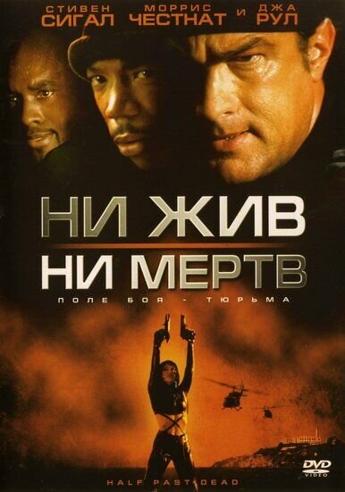 Ни жив, ни мертв (2002) - постер 1