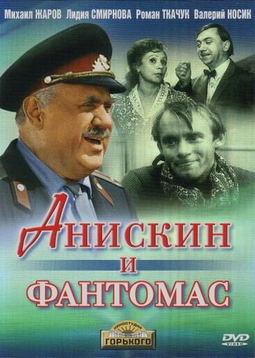 Aniskin i Fantomas (1973) - poster 1