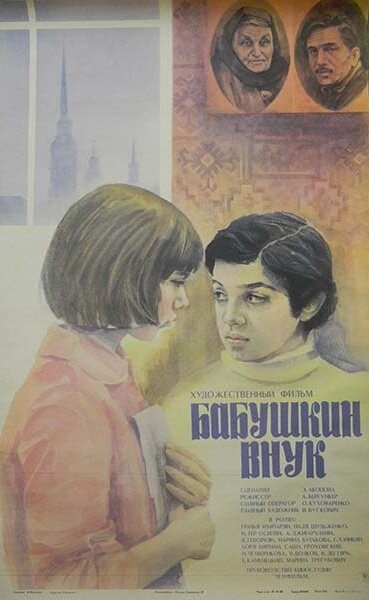 Бабушкин внук (1979) - постер 1