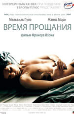 Время прощания (2005) - постер 1