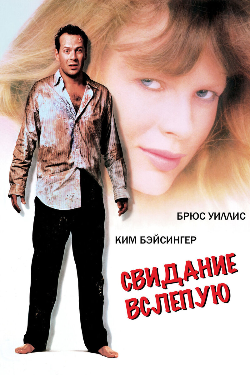 Blind Date (1987) - poster 2