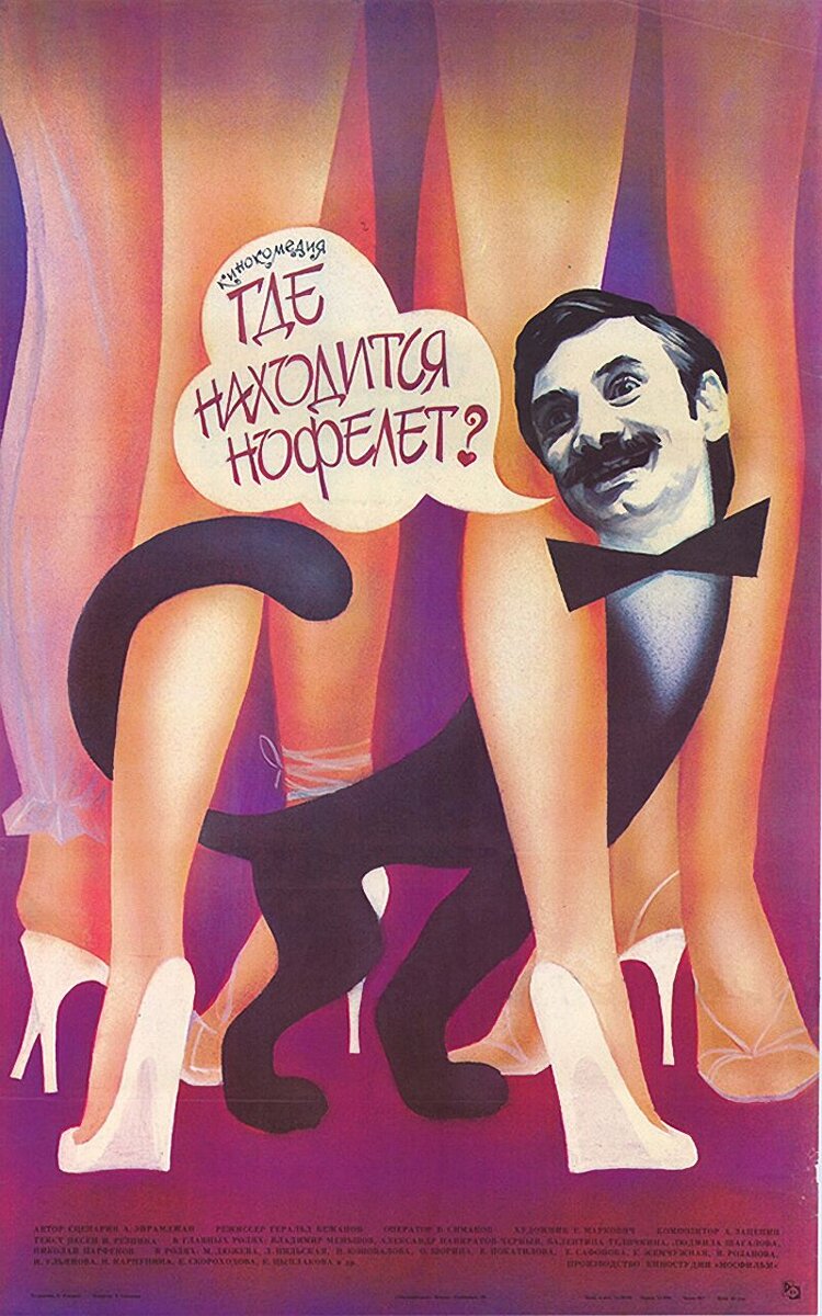Где находится нофелет? (1987) - постер 1