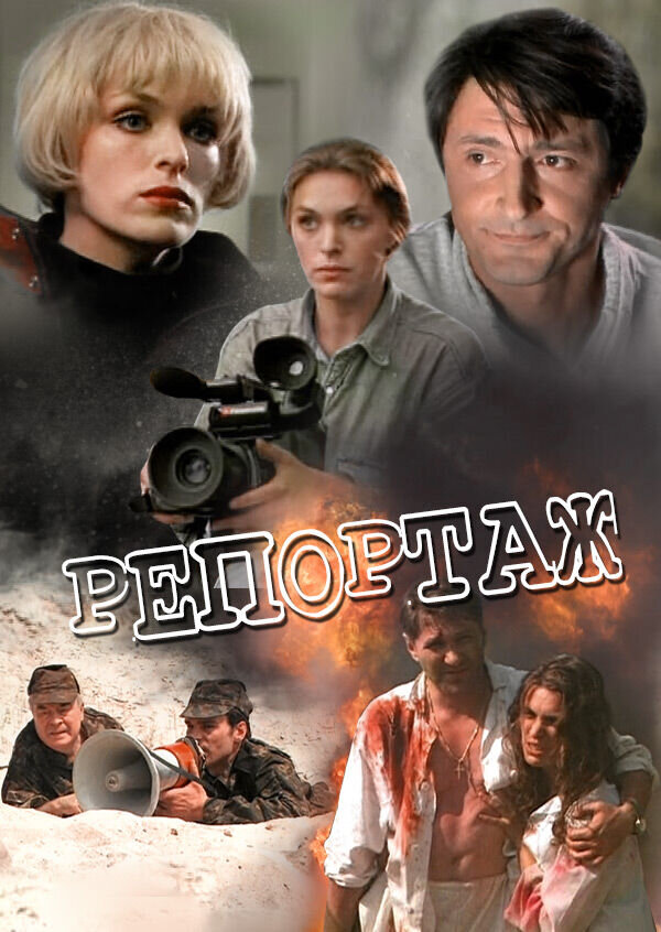 Репортаж (1995) - постер 1