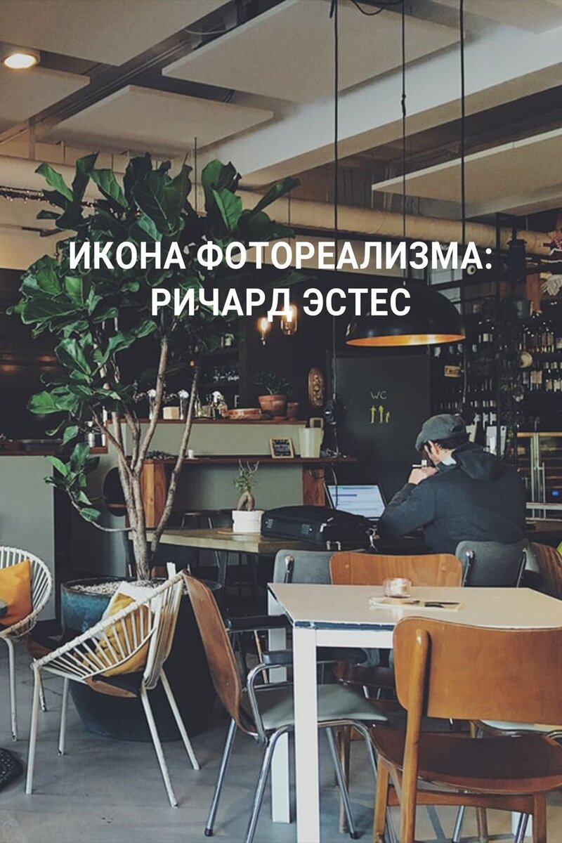 Икона фотореализма: Ричард Эстес (2019) - постер 1