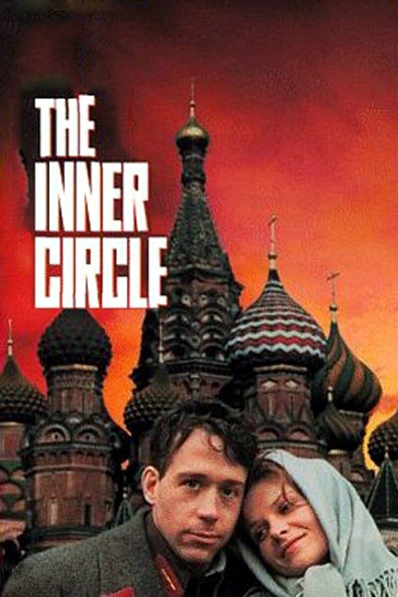 The Inner Circle (1991) - poster 1