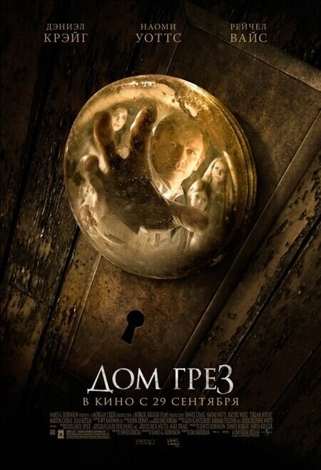 Дом грез (2011) - постер 1