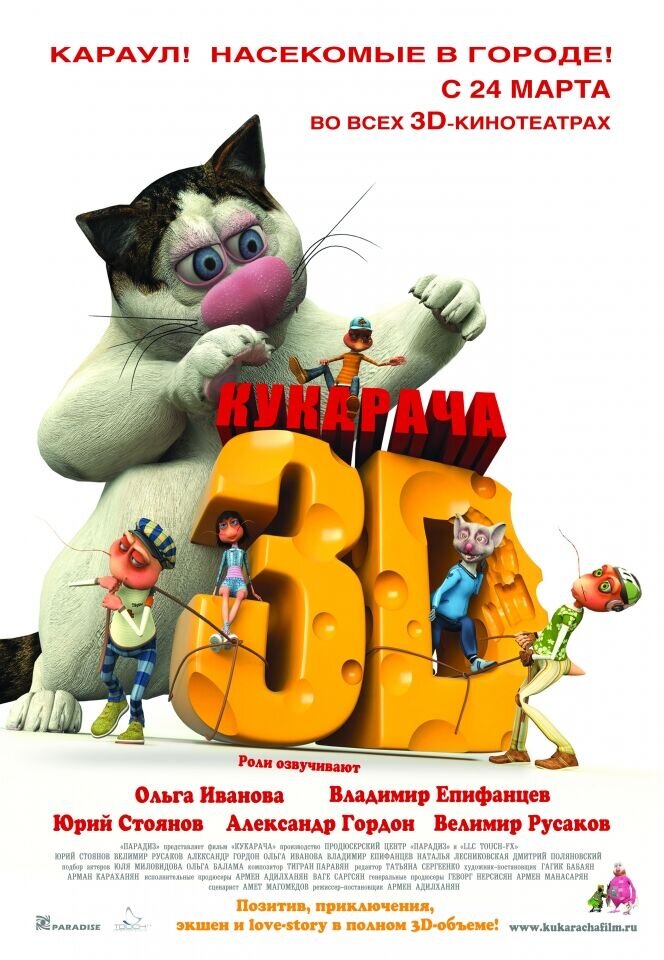 Кукарача (2011) - постер 1