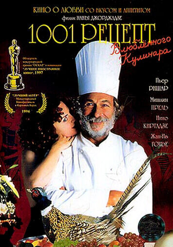 1001 рецепт влюбленного кулинара (1996) - постер 1