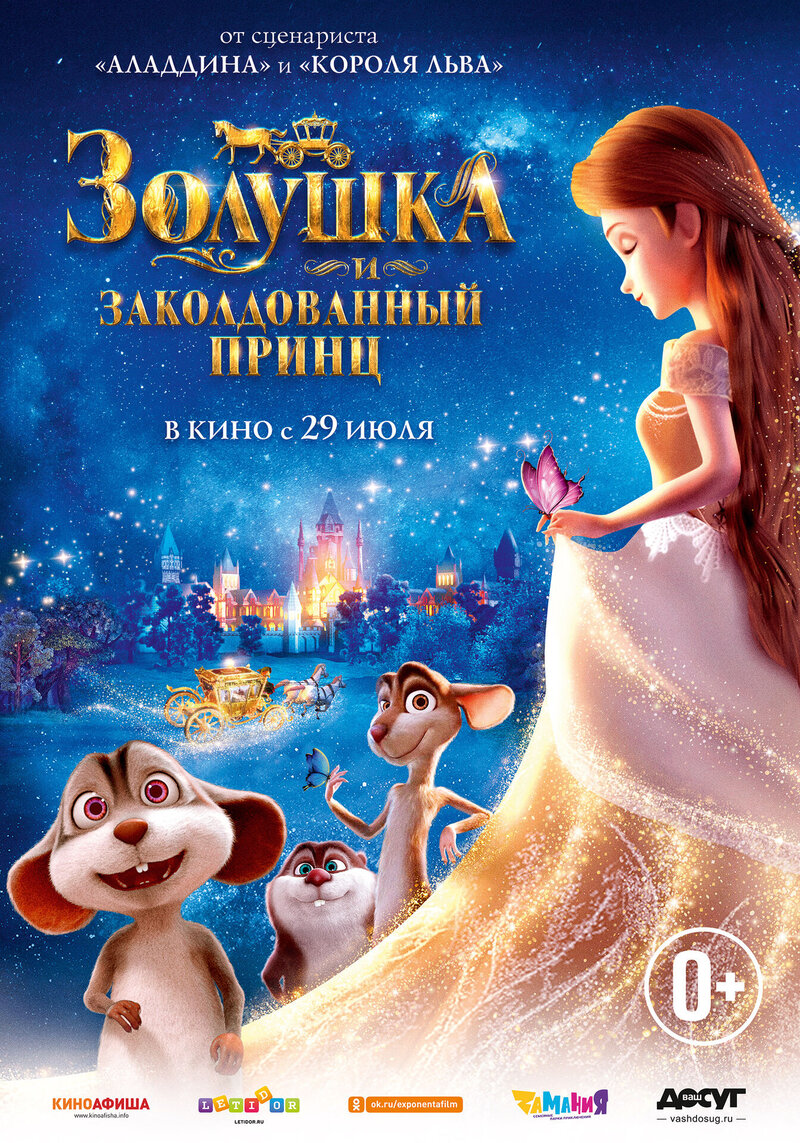 Золушка и заколдованный принц (2018) - постер 1