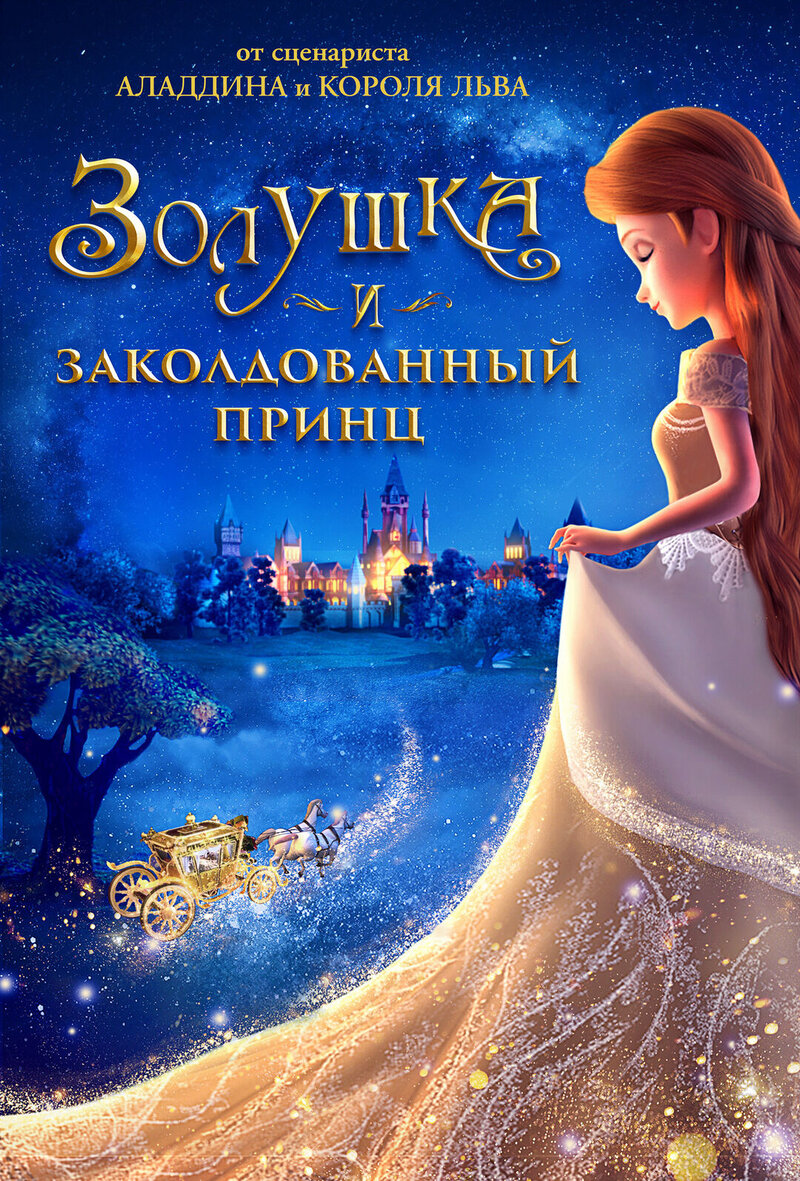 Золушка и заколдованный принц (2018) - постер 2