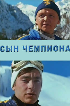 Syn chempiona (1978) - poster 1