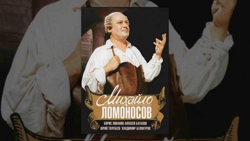 Mikhaylo Lomonosov (1955) - poster 2