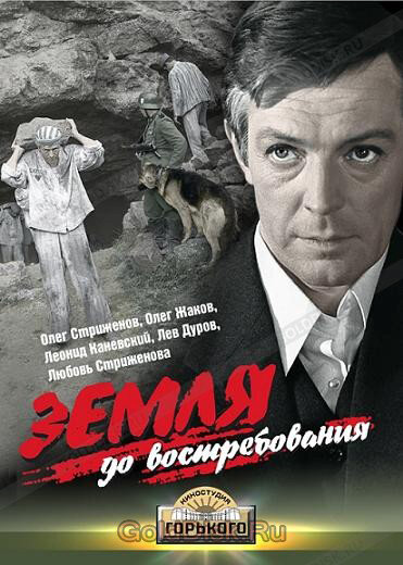 Земля, до востребования (1973) - постер 1